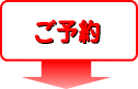 ご予約