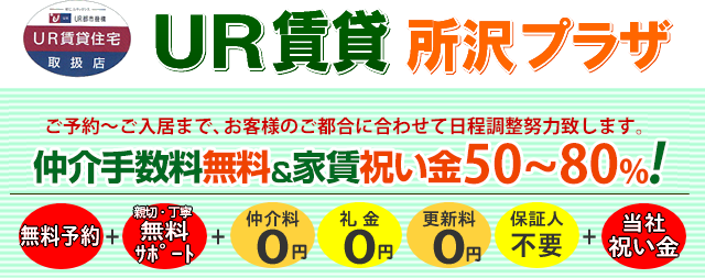 所沢 航空公園 新所沢 入間 狭山等埼玉のur賃貸のことなら Ur賃貸所沢プラザ