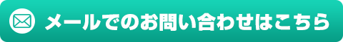 メールでのお問い合わせはこちら