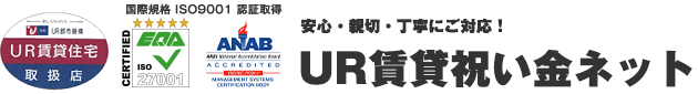 UR賃貸祝い金ネット