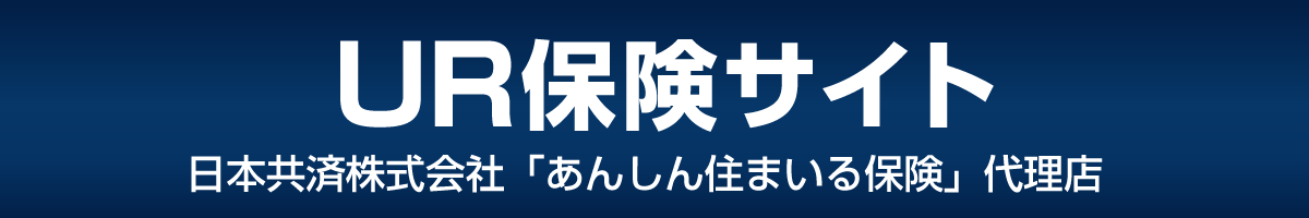 UR保険サイト