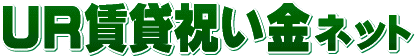 UR賃貸祝い金ネット