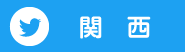 UR賃貸大阪ツイッター