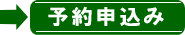 予約申込みはこちら