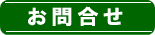 お問合せはこちら