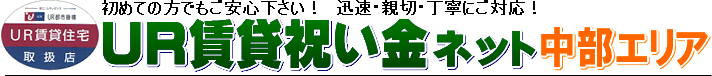 UR賃貸祝い金ネット中部エリア