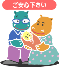 ご安心ください
