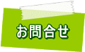 お問合せ