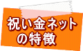 祝い金ネットの特徴