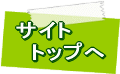 サイトトップへ