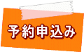 予約申込み