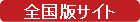 全国版サイト
