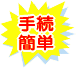 簡単手続