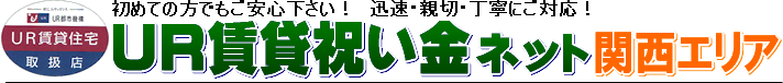 UR賃貸祝い金ネット関西エリア