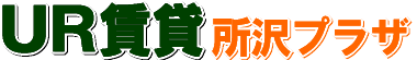 UR賃貸所沢プラザ