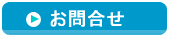 お問合せはこちら