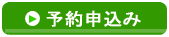 予約申込みはこちら